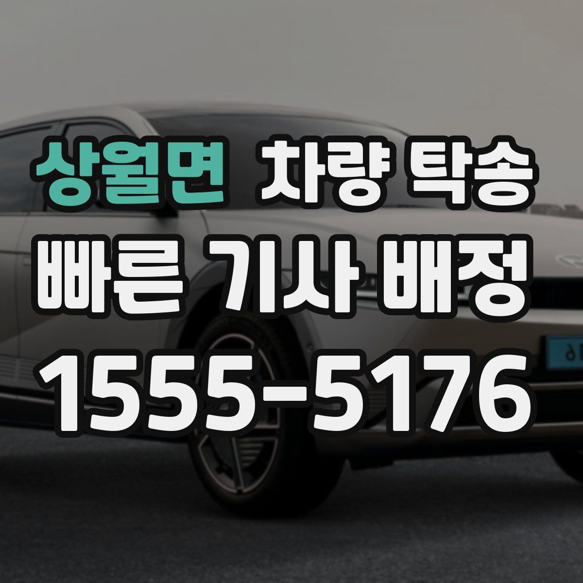 상월면 차량 탁송