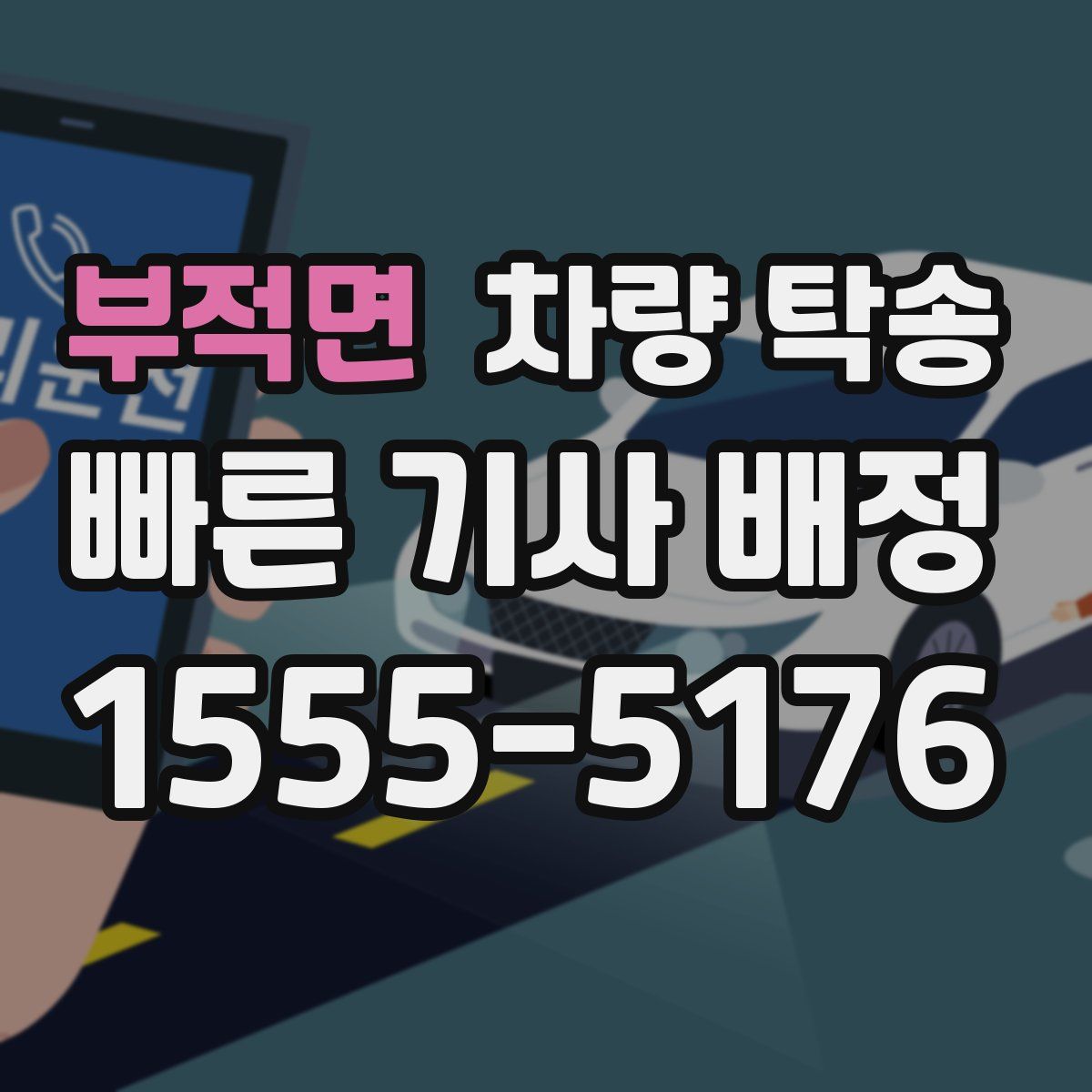 부적면 차량 탁송