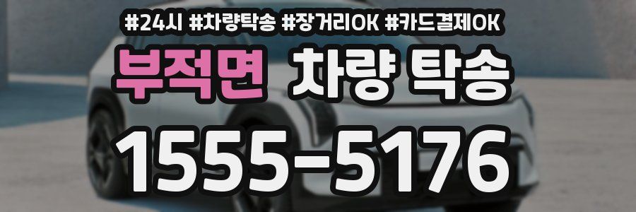 부적면 차량 탁송