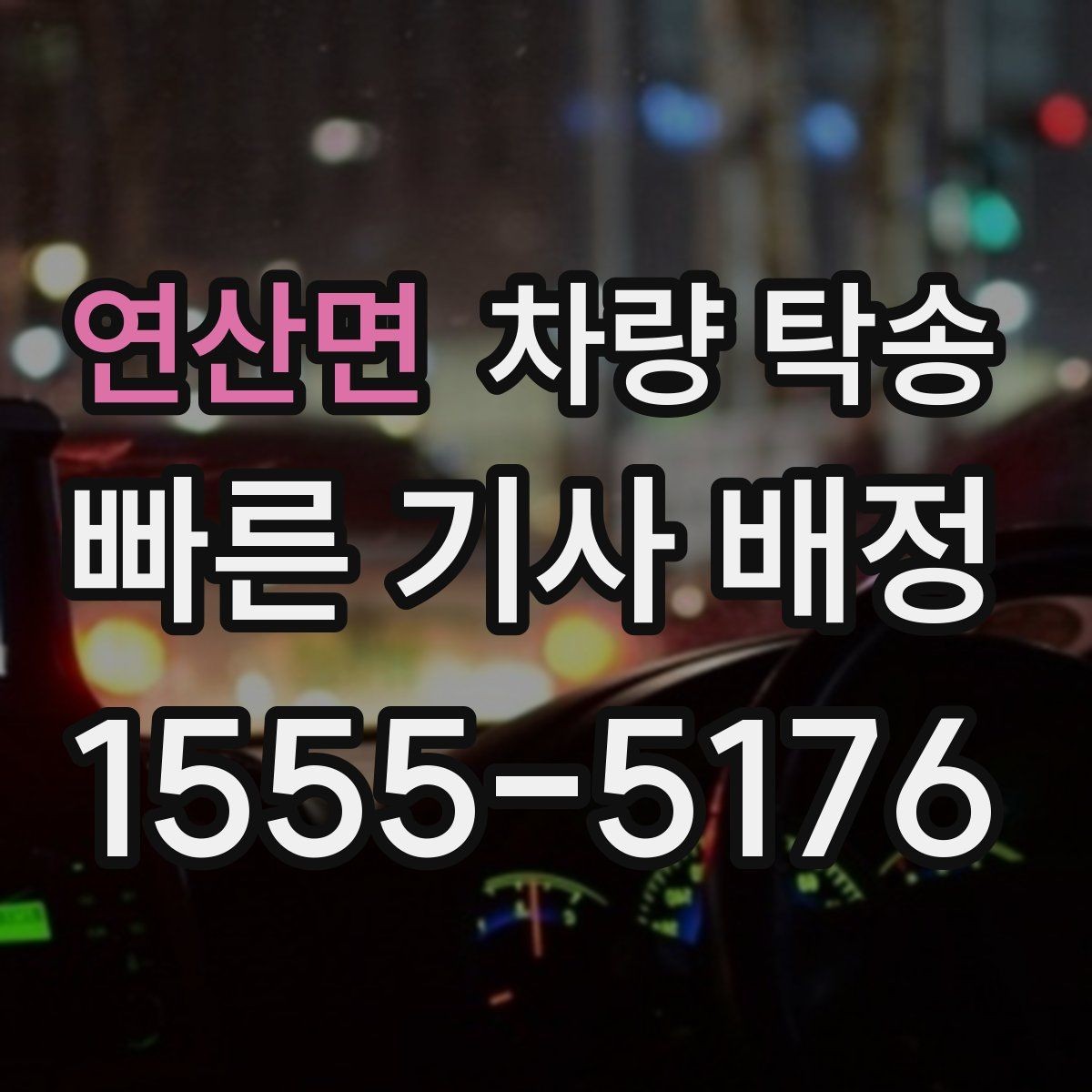 연산면 차량 탁송 장시간 운전 대신 시간 아끼는 방법