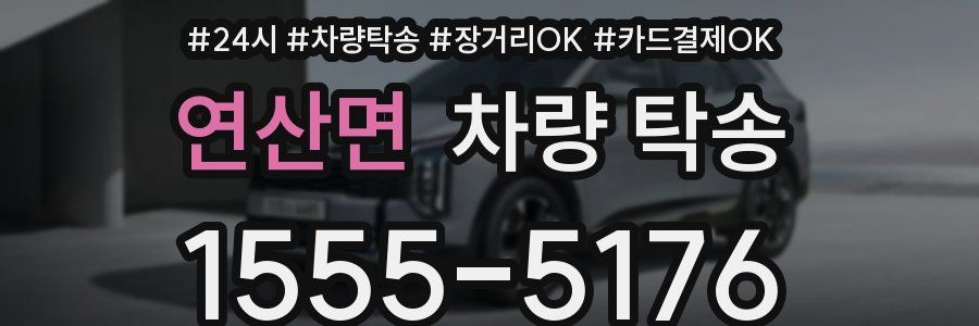 연산면 차량 탁송