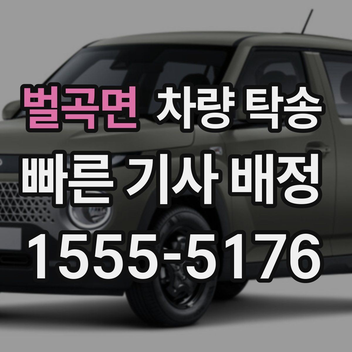 벌곡면 차량 탁송 주차 공간이 없을 때 인계 장소를 정하는 팁