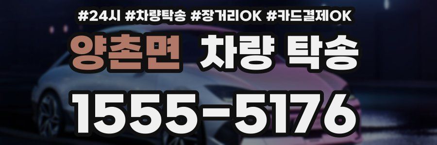 양촌면 차량 탁송