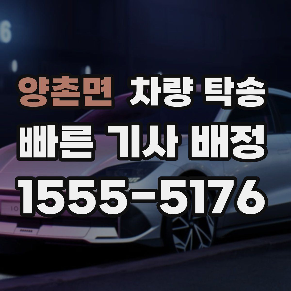 양촌면 차량 탁송