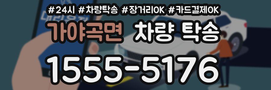 가야곡면 차량 탁송