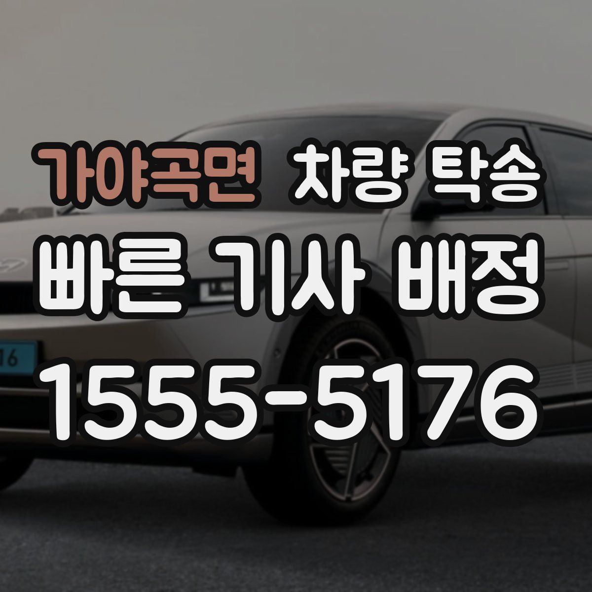 가야곡면 차량 탁송