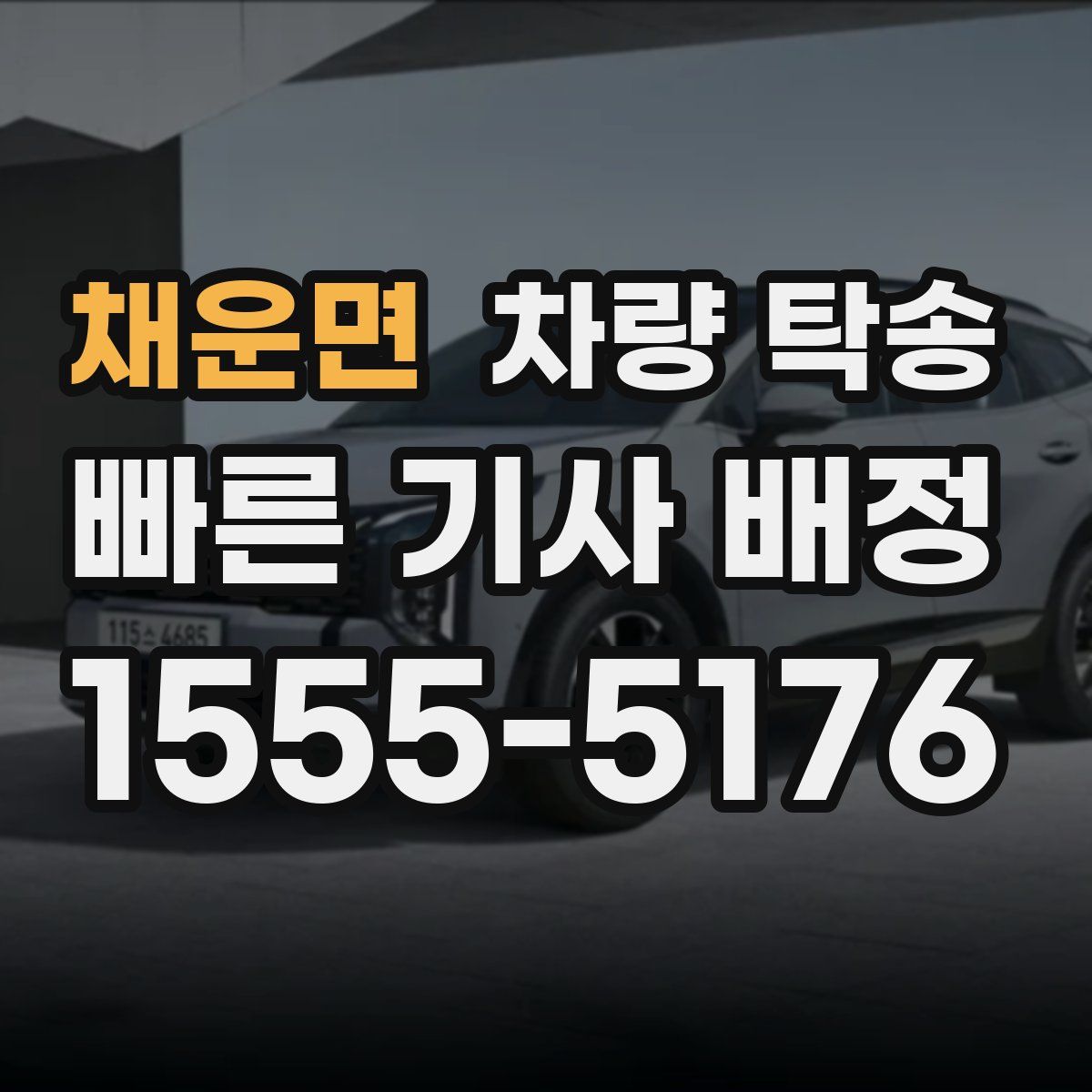 채운면 차량 탁송