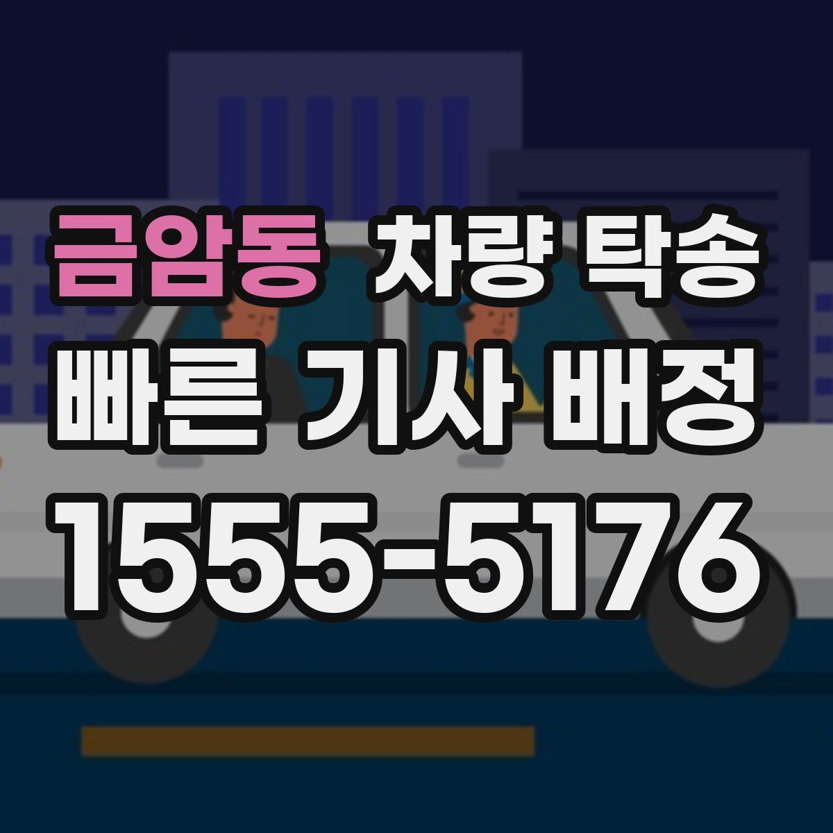 금암동 차량 탁송