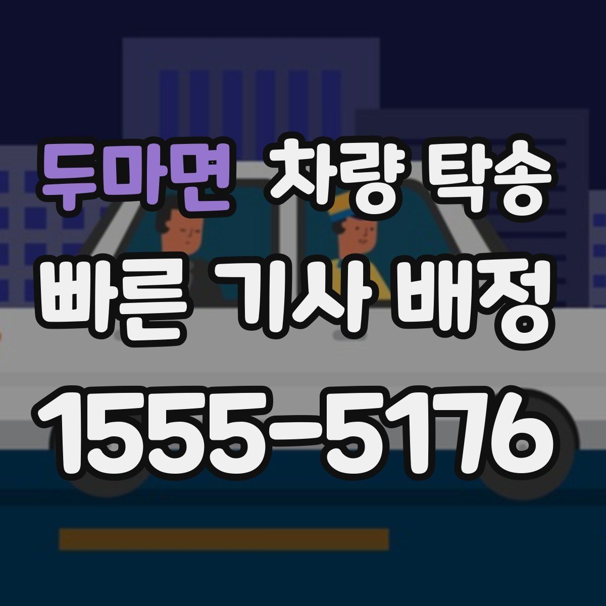 두마면 차량 탁송 출발 전 연락이 중요한 이유