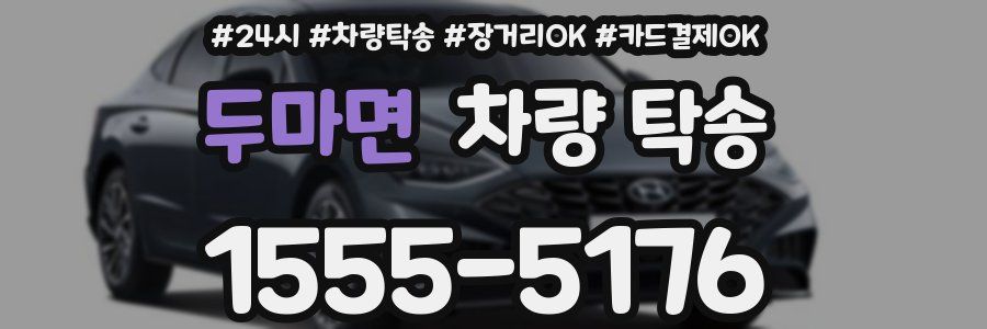 두마면 차량 탁송