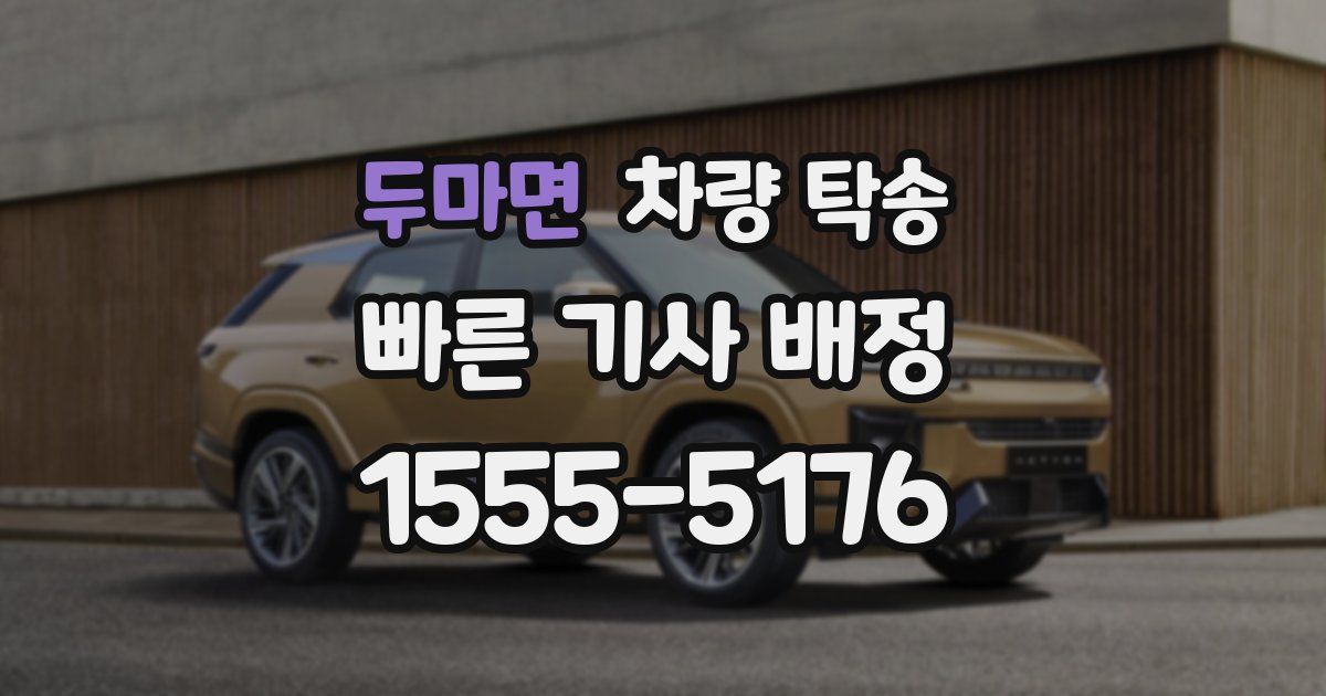 두마면 차량 탁송