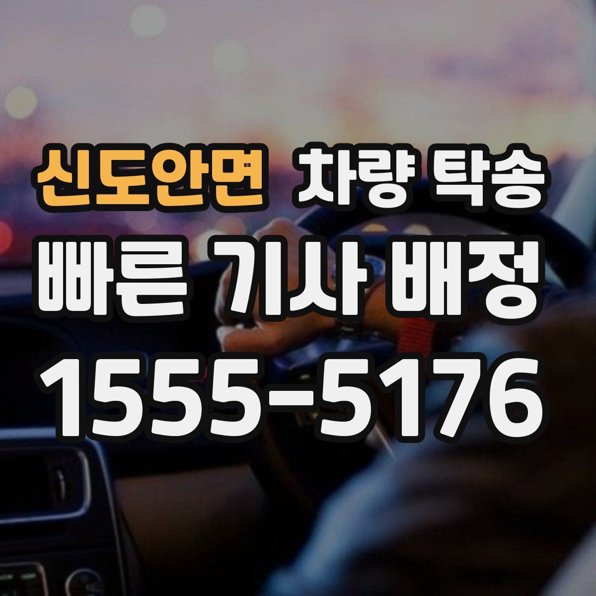 신도안면 차량 탁송