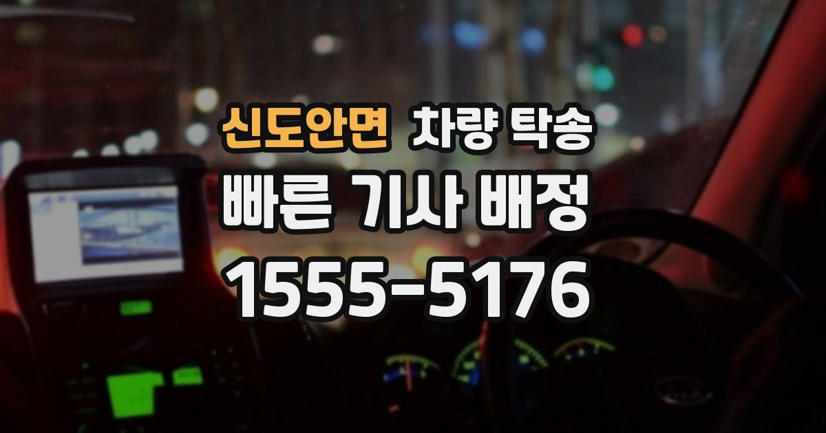 신도안면 차량 탁송