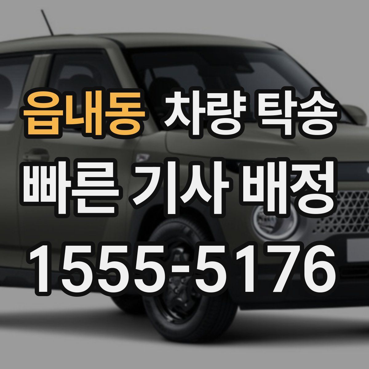 읍내동 차량 탁송