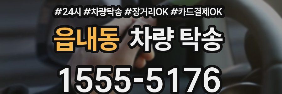 읍내동 차량 탁송