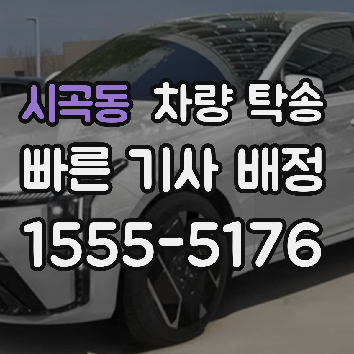 시곡동 차량 탁송 스포츠카·낮은 차고 차량 탁송 팁