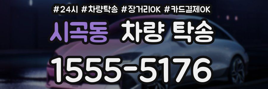 시곡동 차량 탁송