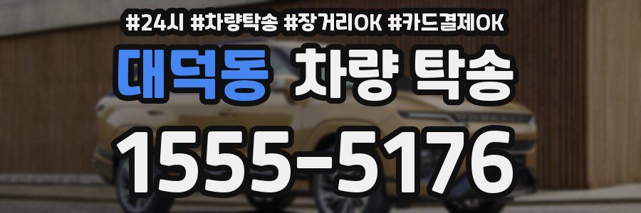 대덕동 차량 탁송