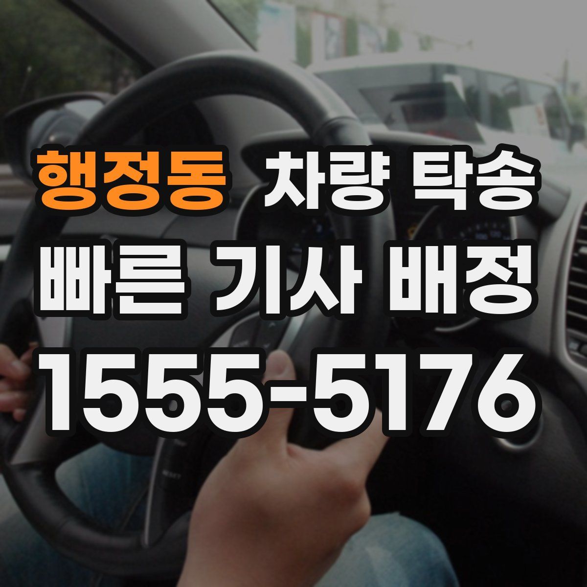 행정동 차량 탁송