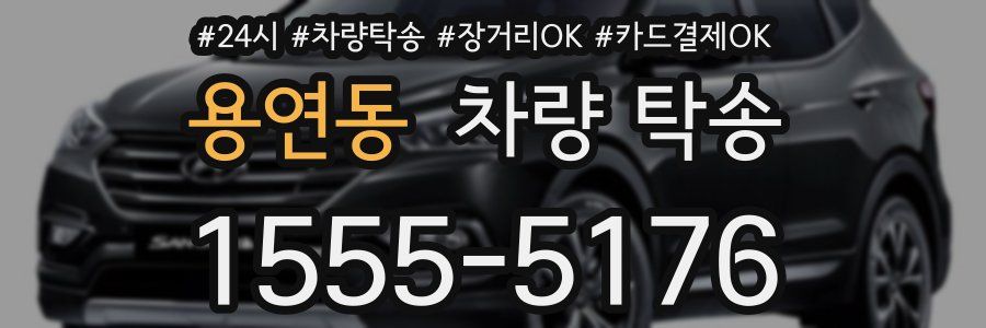 용연동 차량 탁송
