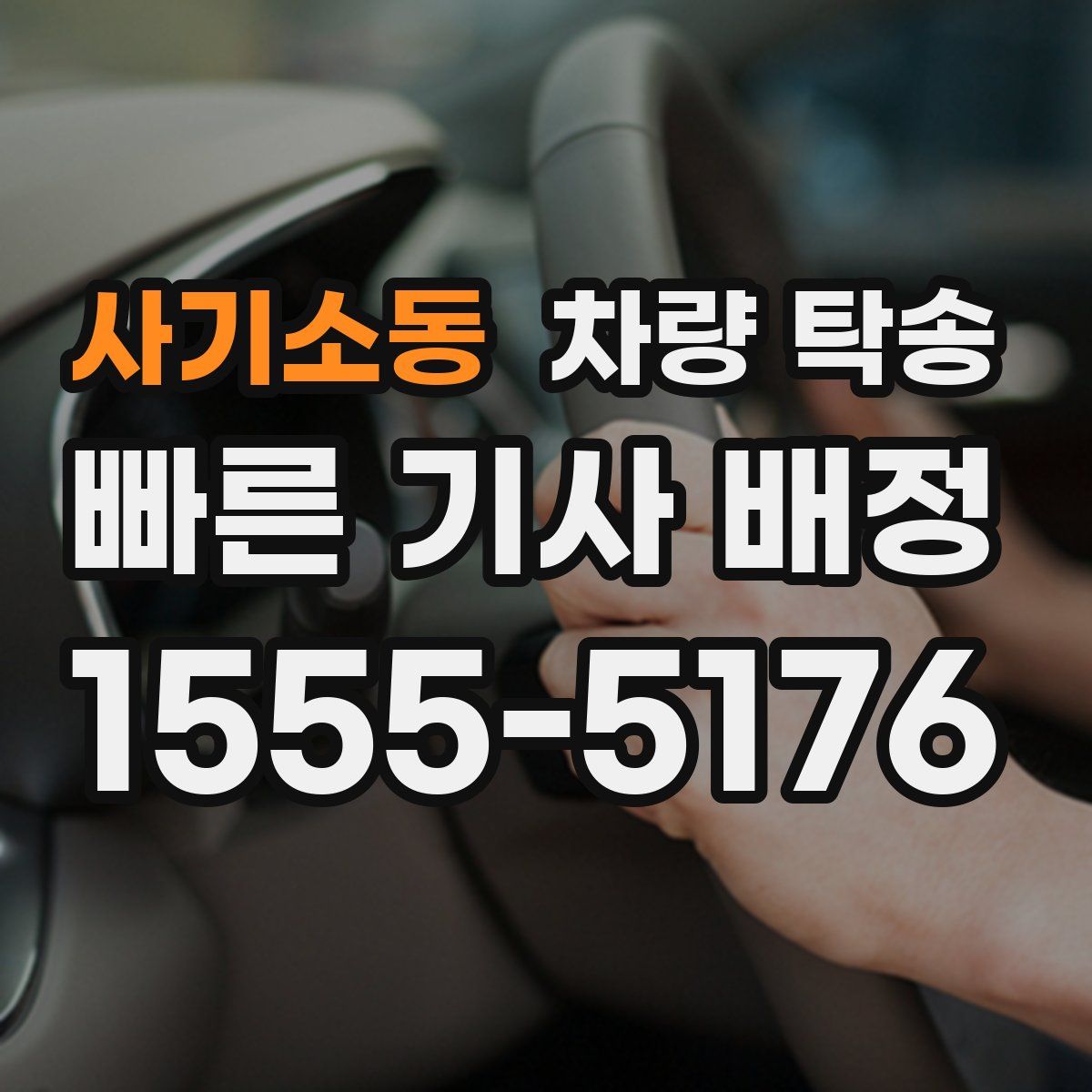 사기소동 차량 탁송