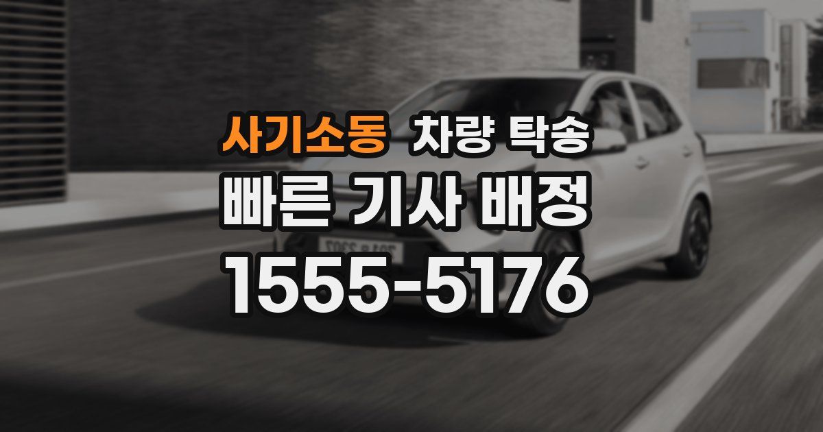 사기소동 차량 탁송