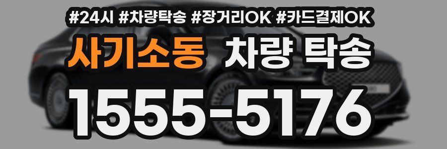 사기소동 차량 탁송
