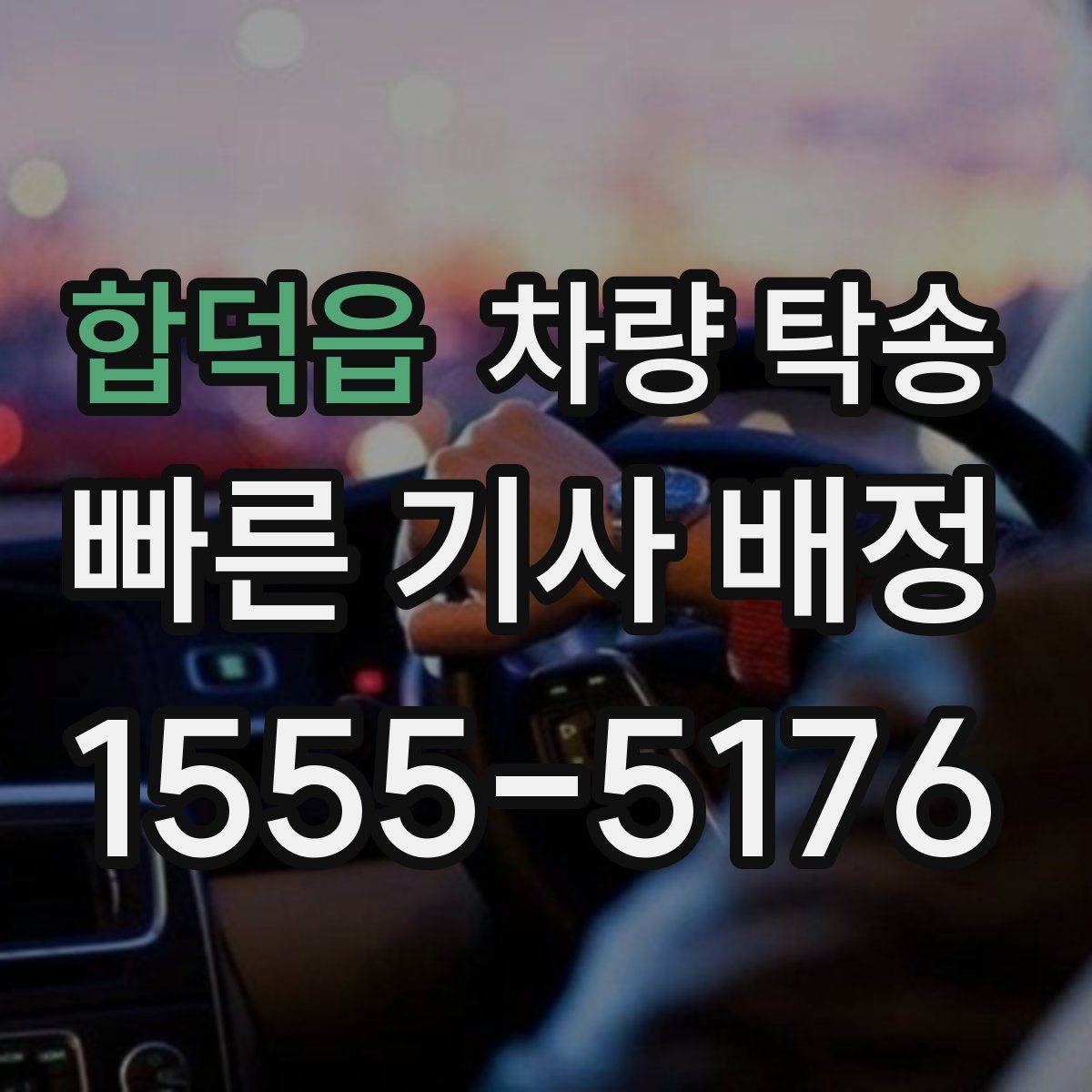 합덕읍 차량 탁송