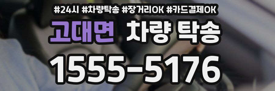 고대면 차량 탁송