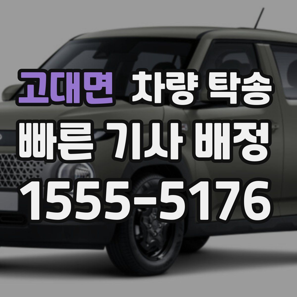 고대면 차량 탁송