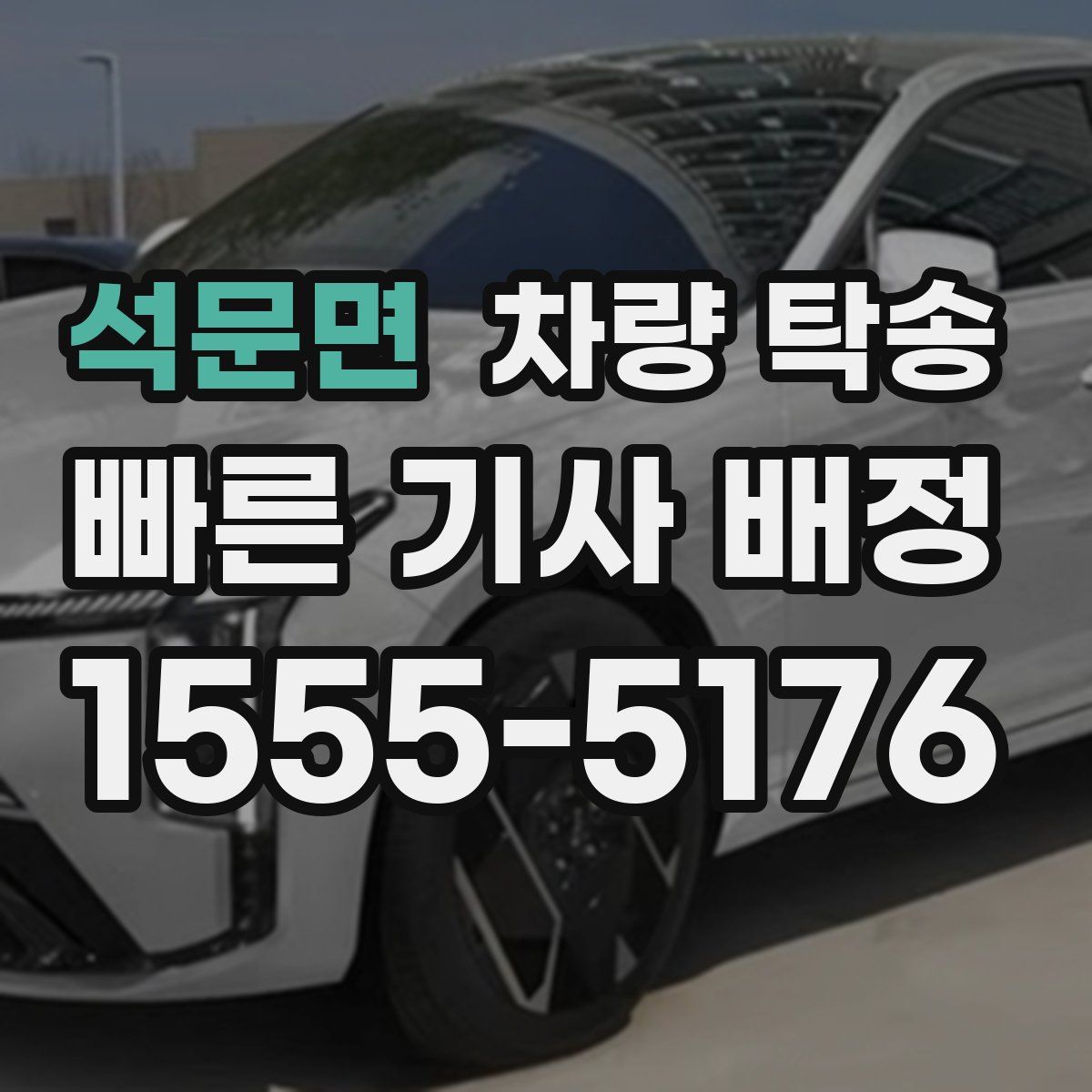 석문면 차량 탁송