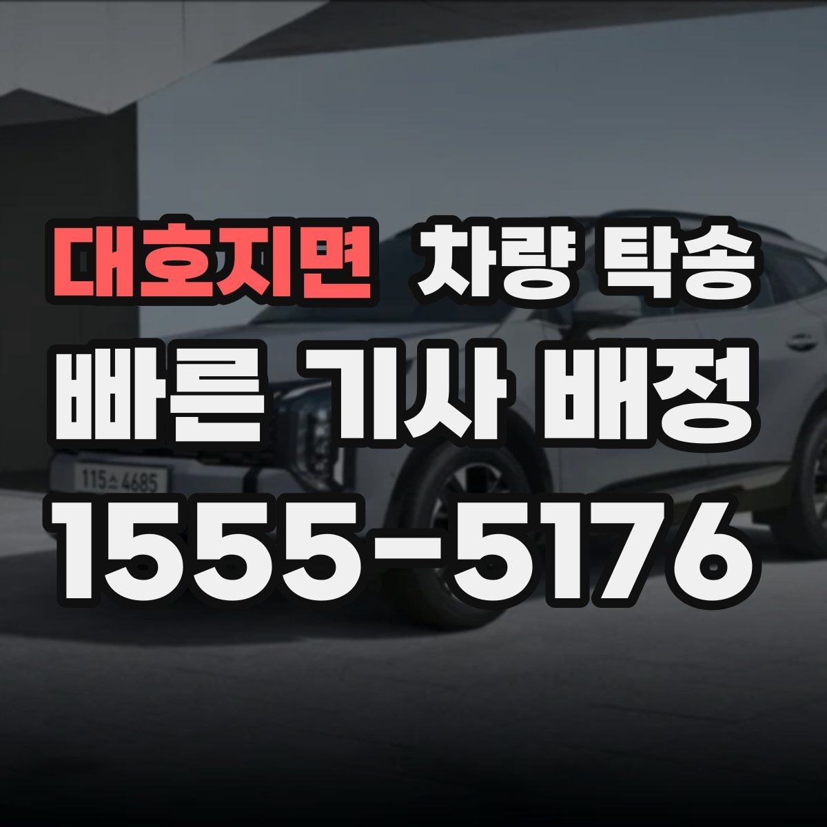 대호지면 차량 탁송 지하주차장 높이 제한이 있을 때 체크