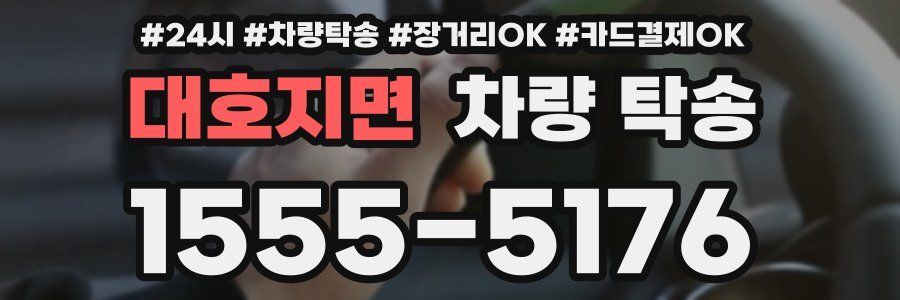 대호지면 차량 탁송