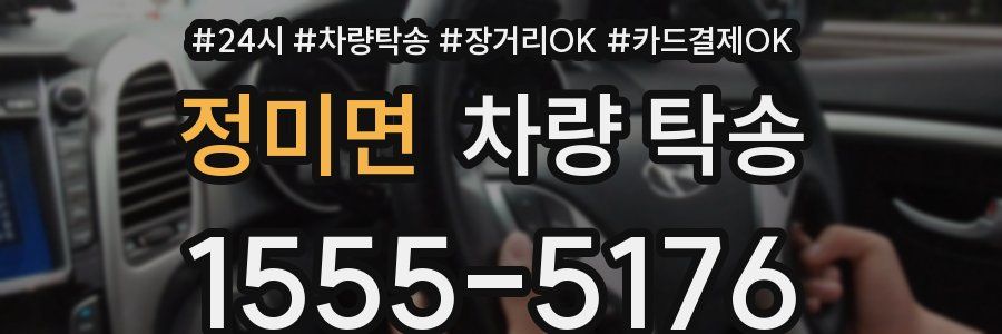 정미면 차량 탁송