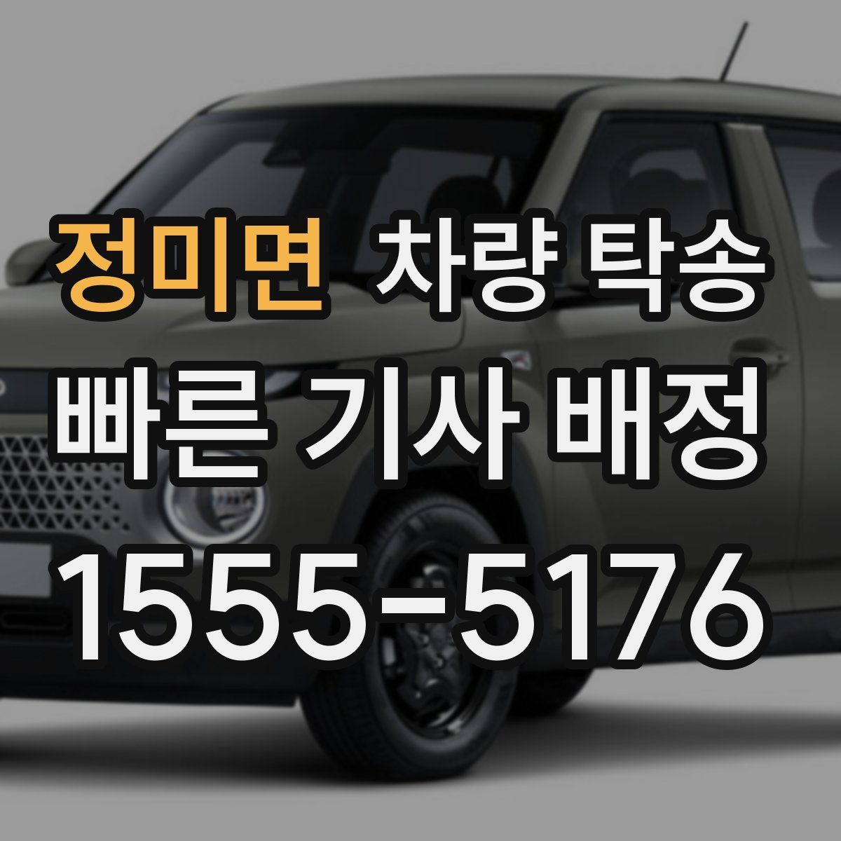 정미면 차량 탁송