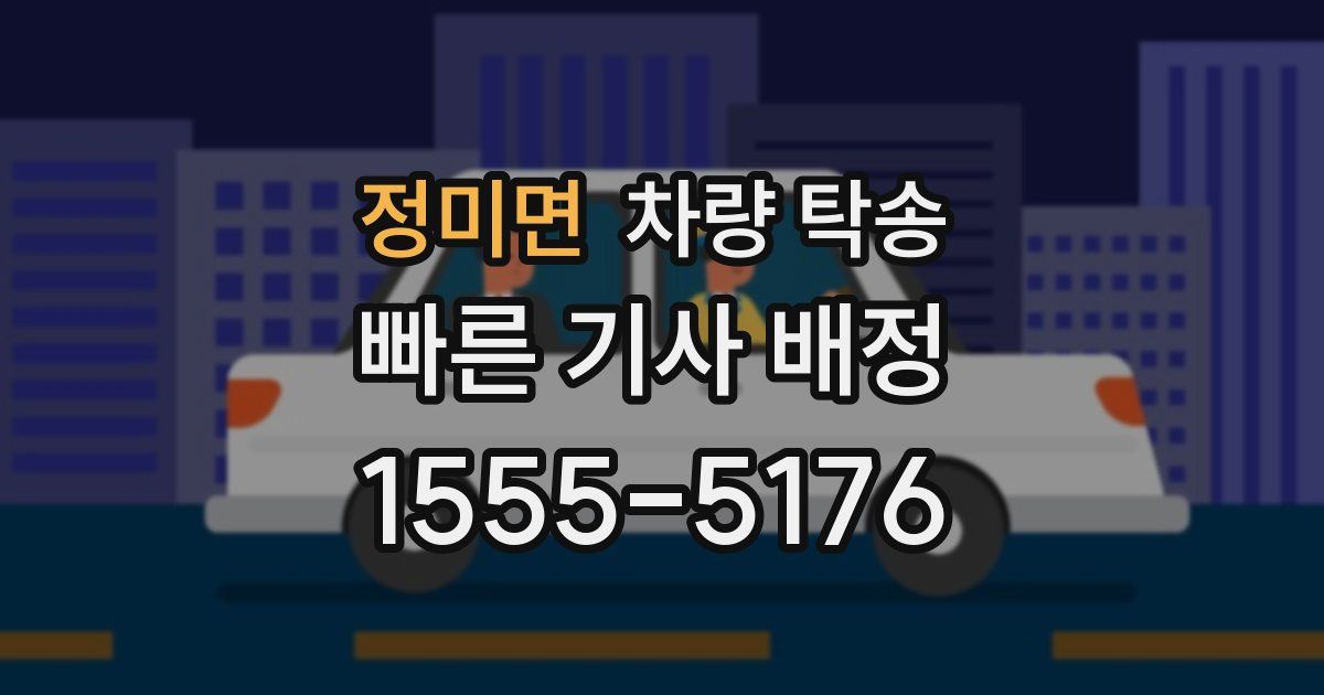 정미면 차량 탁송