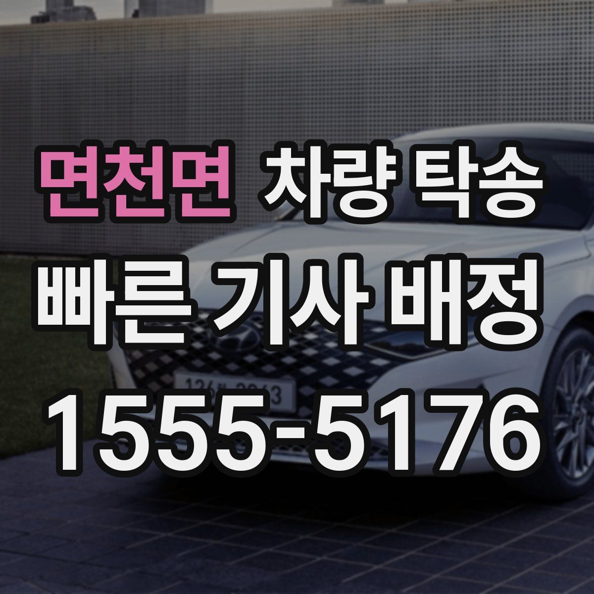 면천면 차량 탁송