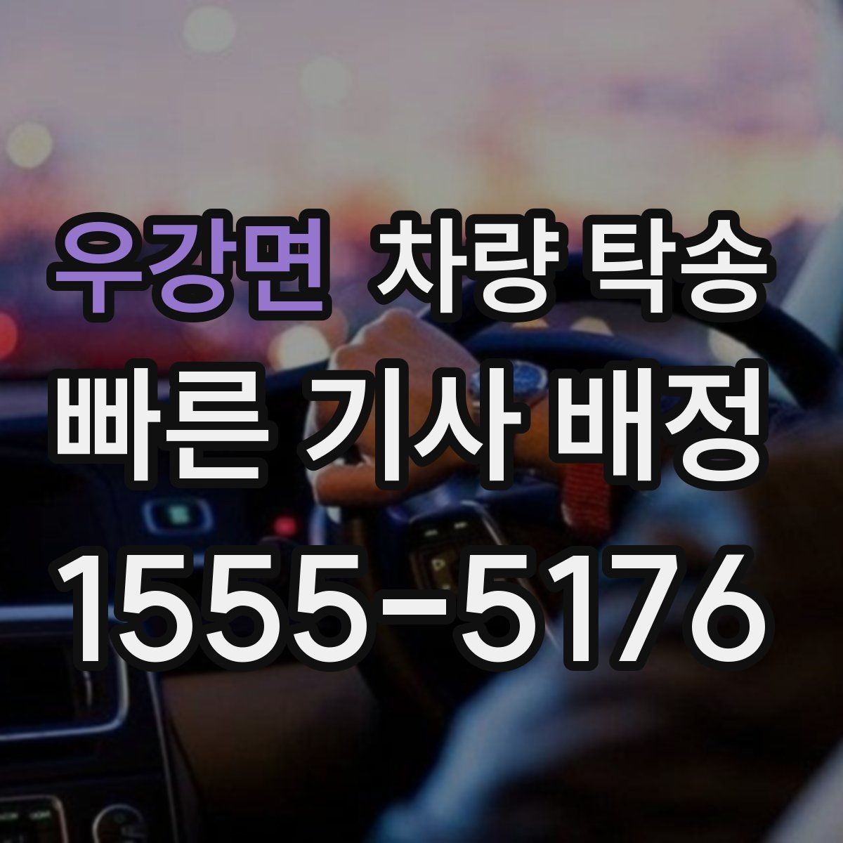 우강면 차량 탁송 야외 인계 시 차량 상태 확인 포인트