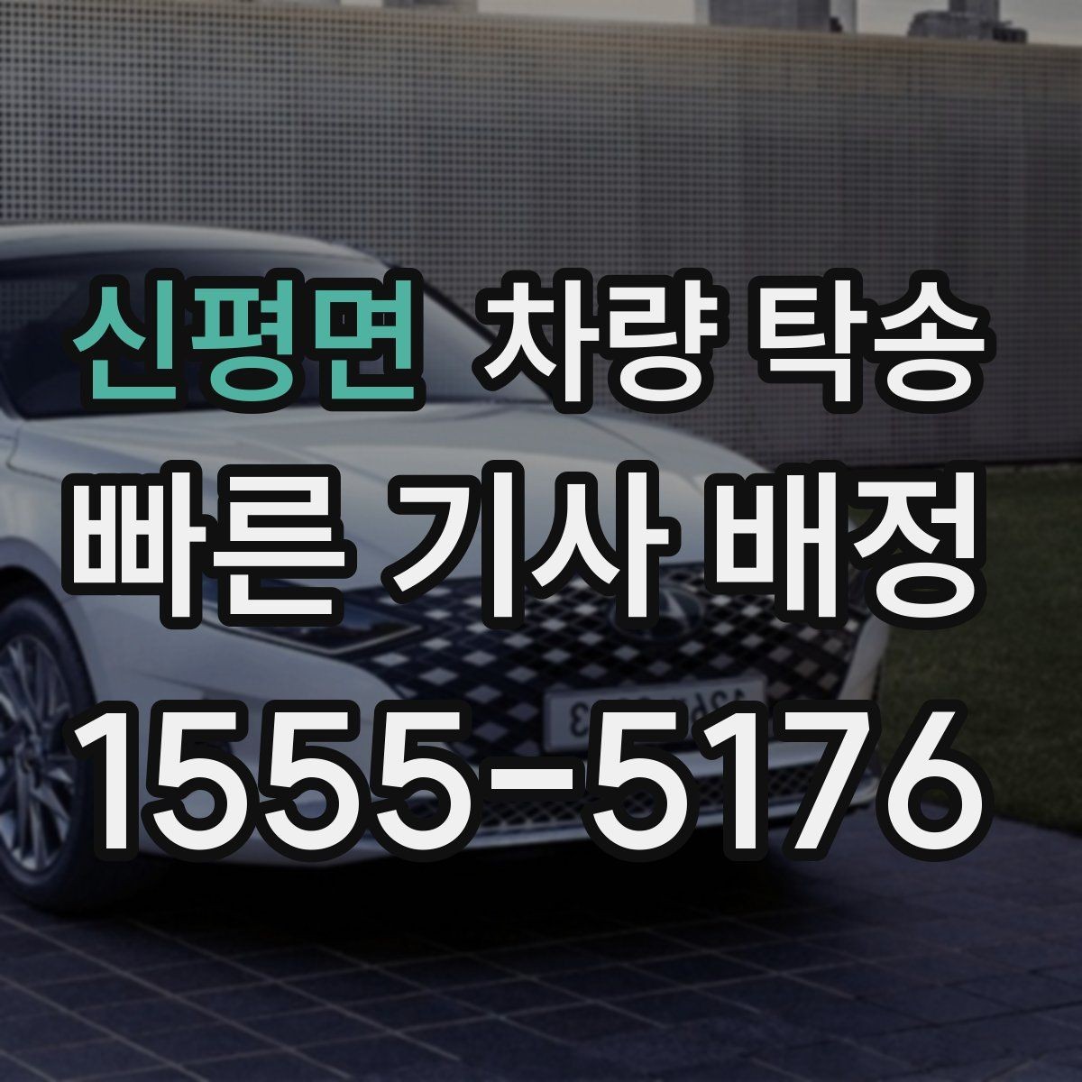 신평면 차량 탁송 안전을 위해 확인하는 기본 절차