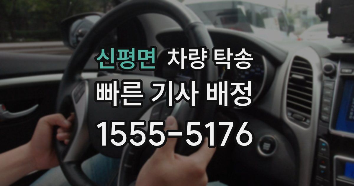 신평면 차량 탁송