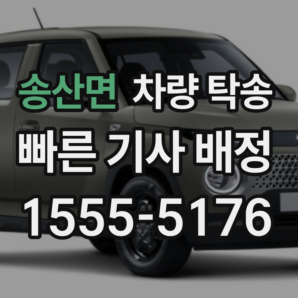 송산면 차량 탁송