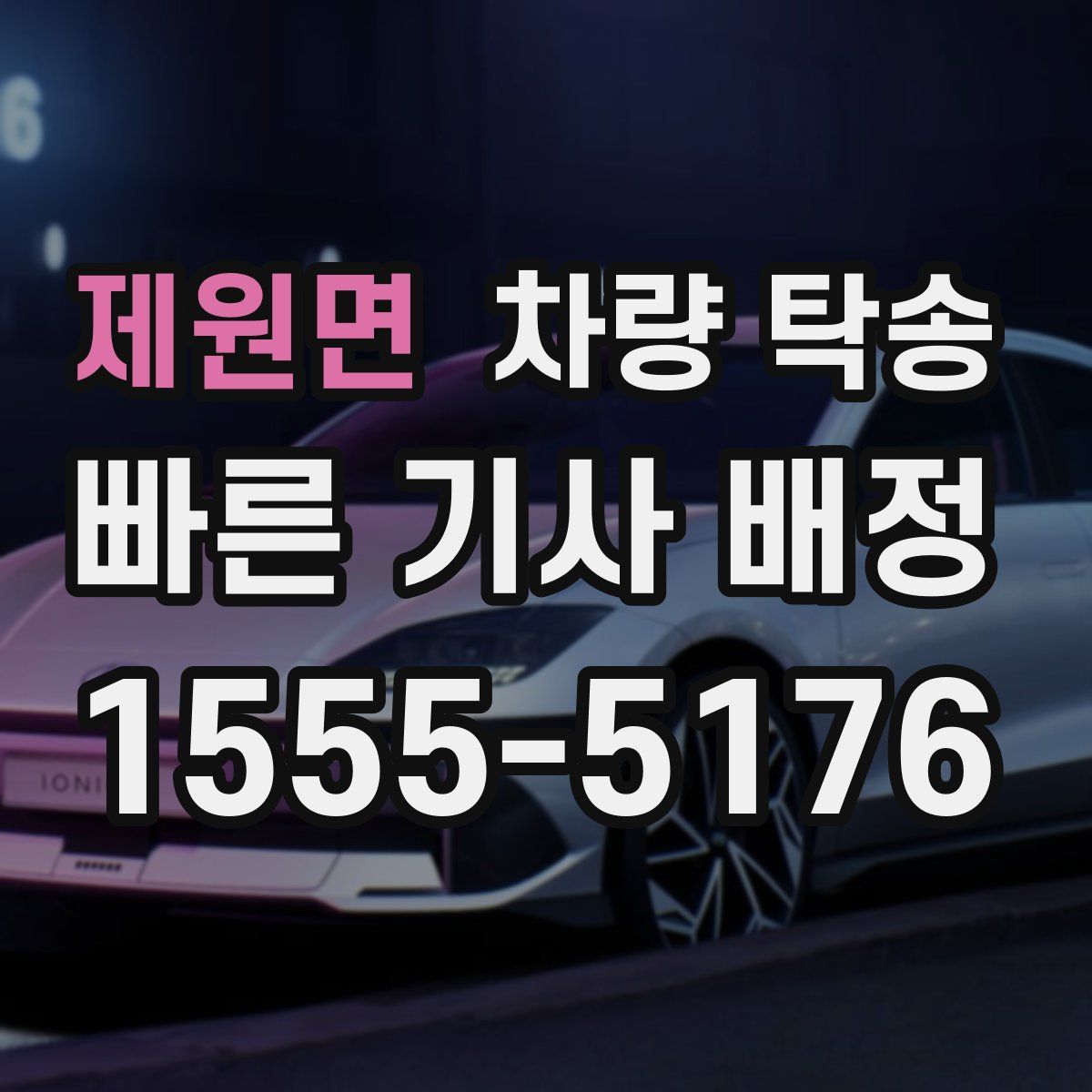 제원면 차량 탁송