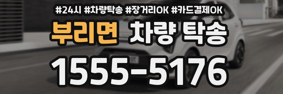 부리면 차량 탁송