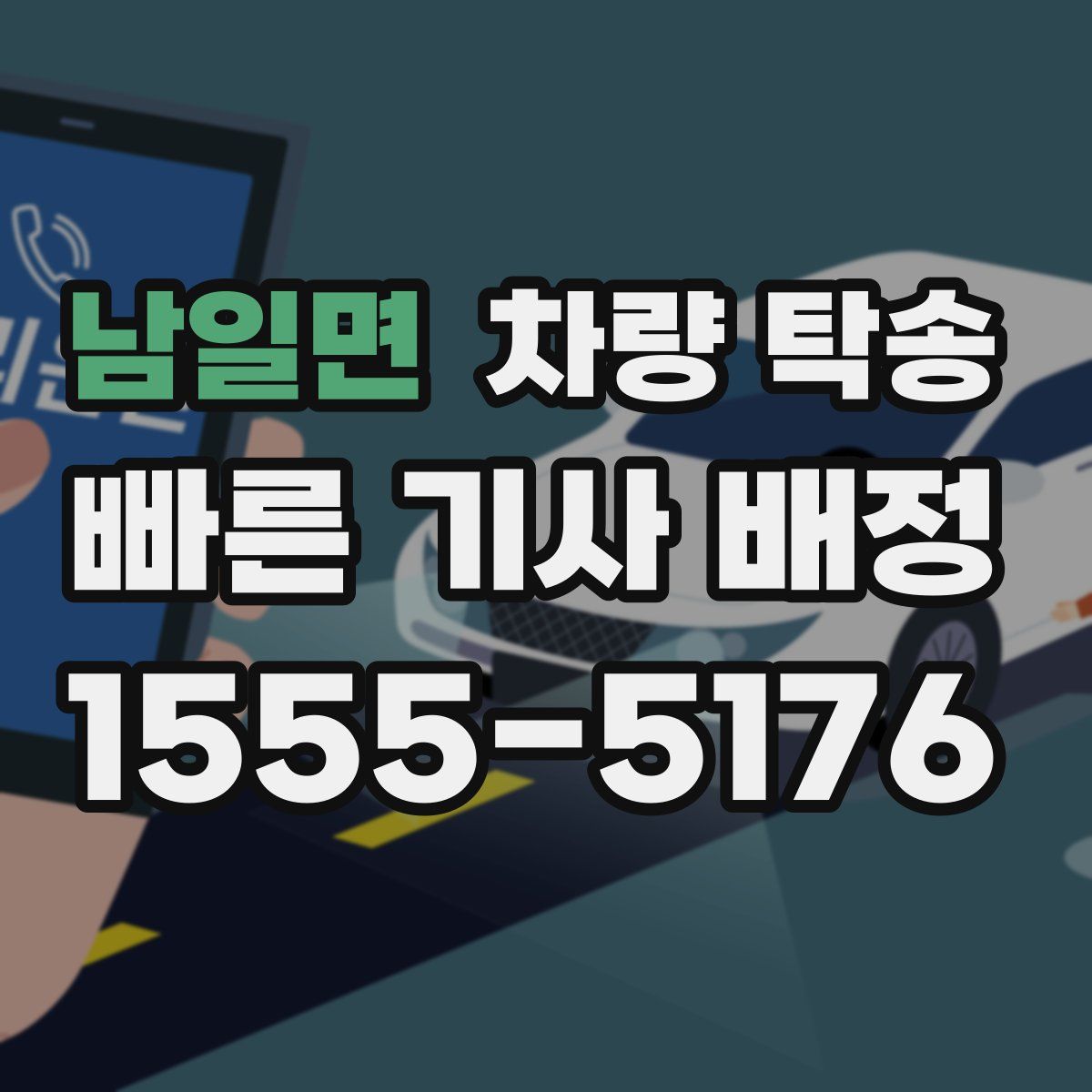 남일면 차량 탁송