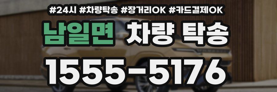 남일면 차량 탁송