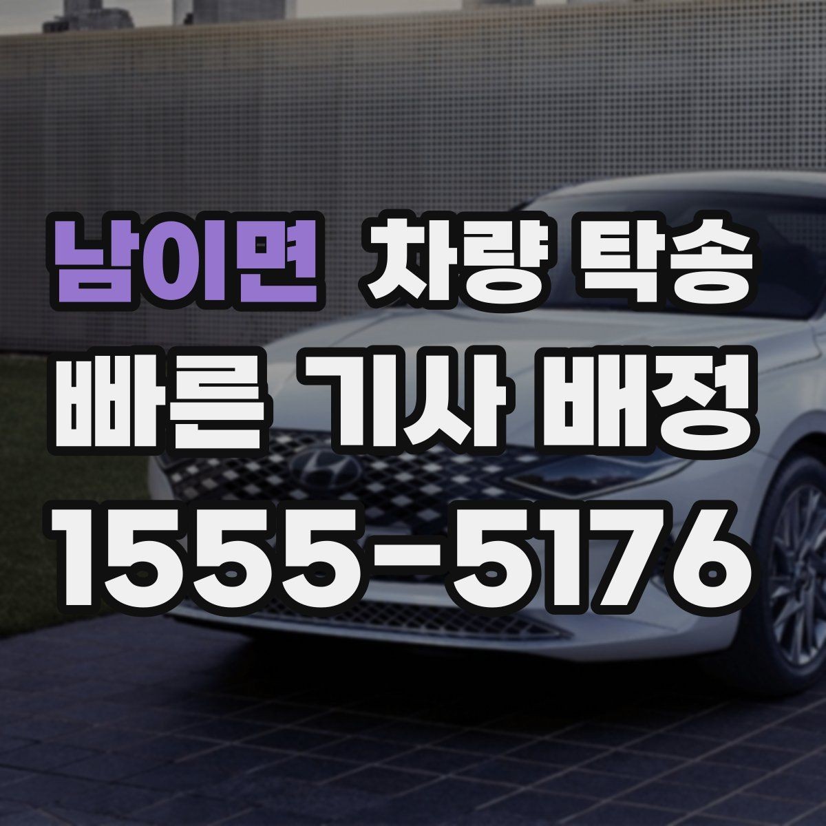 남이면 차량 탁송 새벽 탁송이 필요한 경우 준비할 것