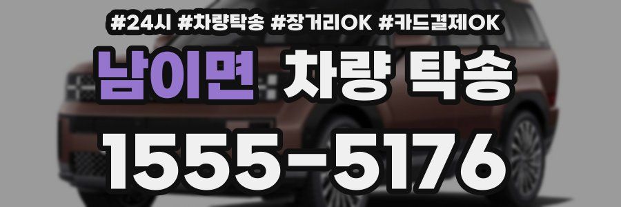 남이면 차량 탁송