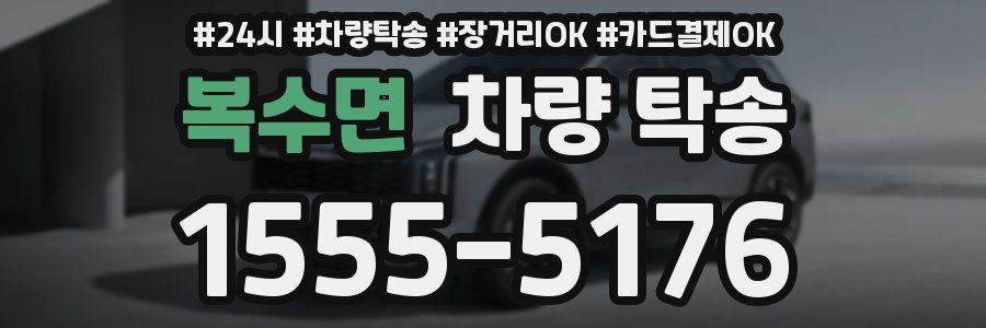 복수면 차량 탁송