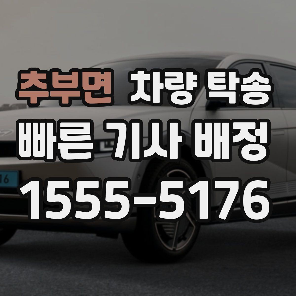 추부면 차량 탁송 대형 SUV 탁송 시 주의할 점