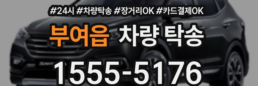 부여읍 차량 탁송